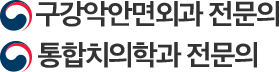 구강악안면외과 전문의, 통합치의학과 전문의